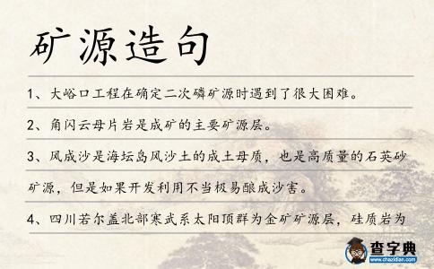 礦源造句
