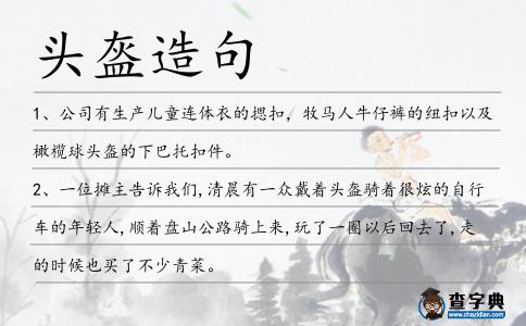 頭盔造句