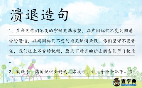 潰退造句