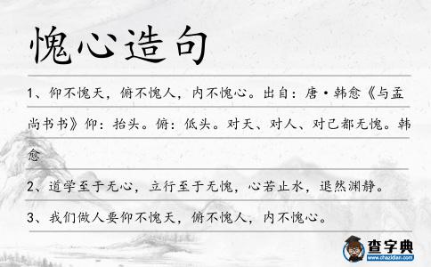愧心造句