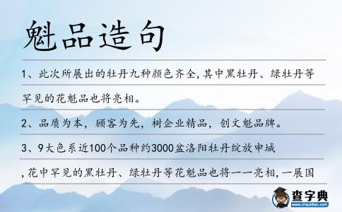 魁品造句