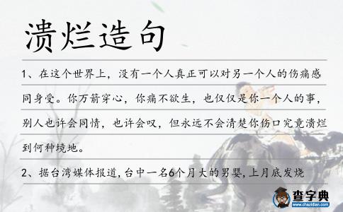 潰爛造句