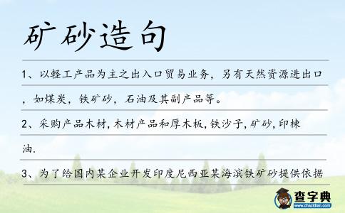 礦砂造句