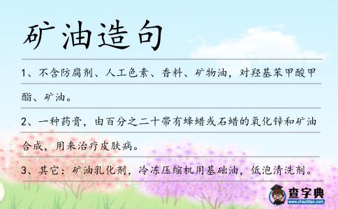 礦油造句