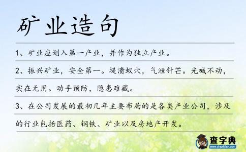 礦業造句
