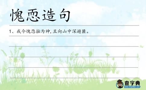 愧恧造句