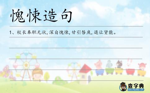 愧悚造句