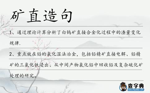 礦直造句