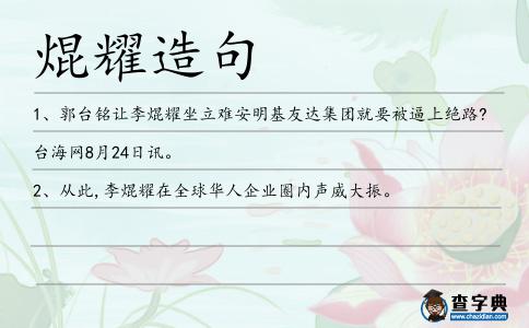 焜耀造句