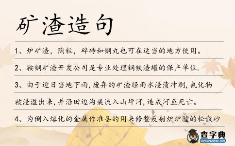 礦渣造句