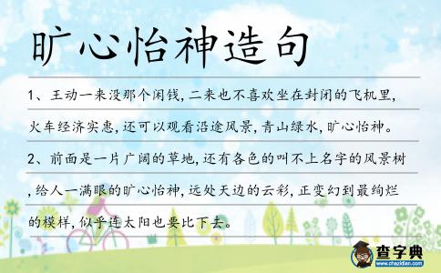 曠心怡神造句