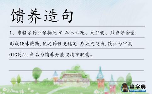 饋養(yǎng)造句