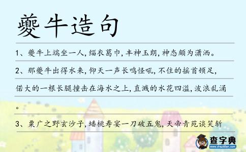 夔牛造句