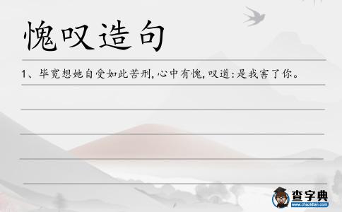 愧嘆造句