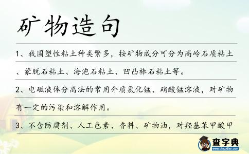 礦物造句