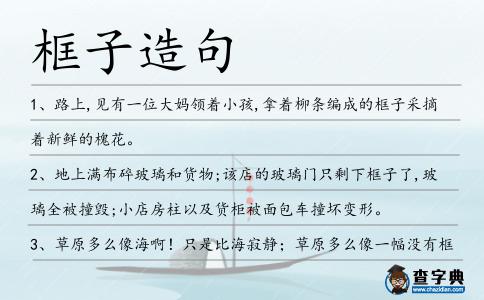 框子造句