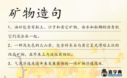 礦物造句
