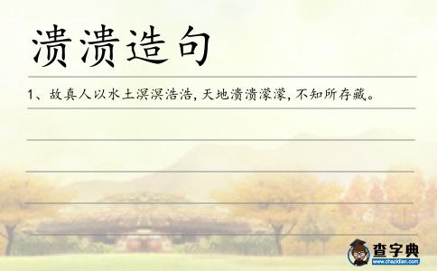 潰潰造句