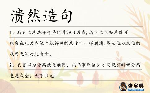潰然造句