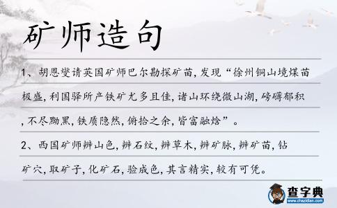 礦師造句