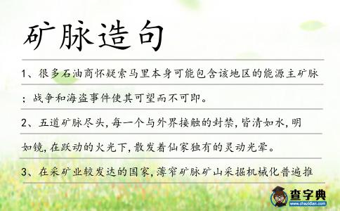 礦脈造句