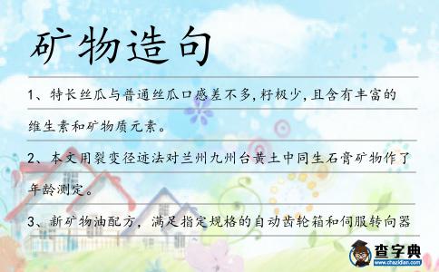 礦物造句