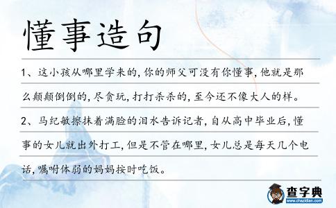 懂事造句