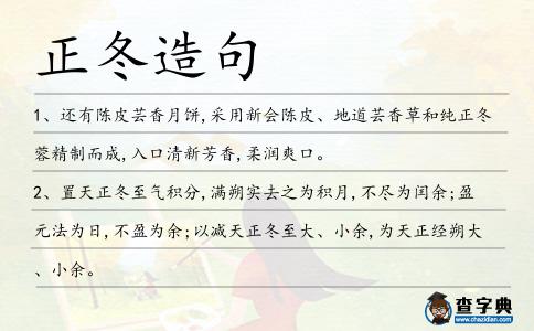正冬造句