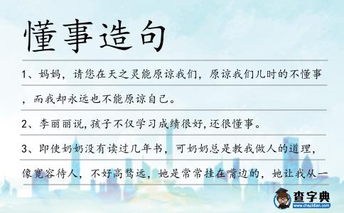 懂事造句