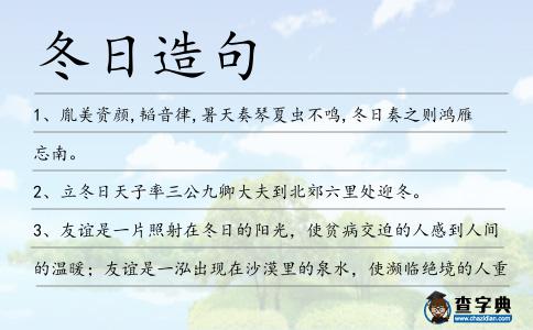 冬日造句
