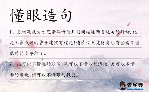 懂眼造句