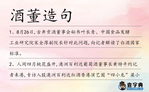 酒董造句