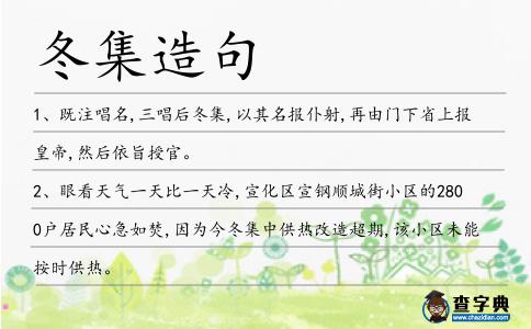 冬集造句