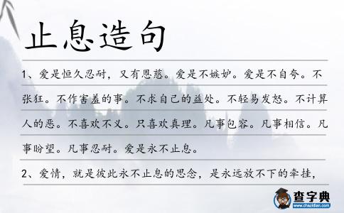 止息造句