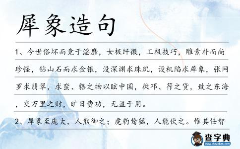 犀象造句