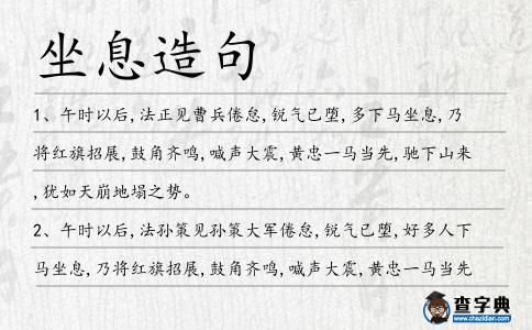 坐息造句