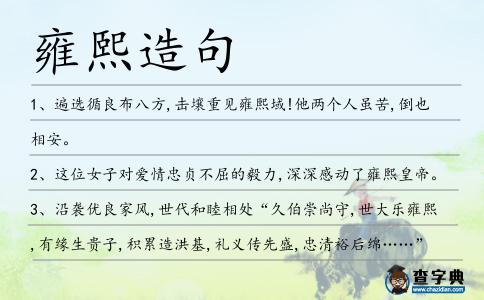 雍熙造句
