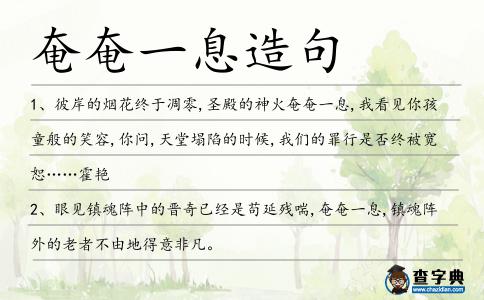 奄奄一息造句