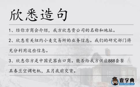 欣悉造句