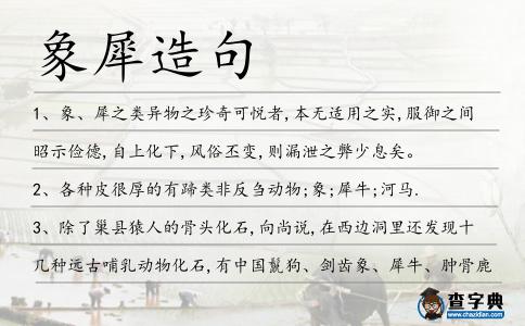 象犀造句