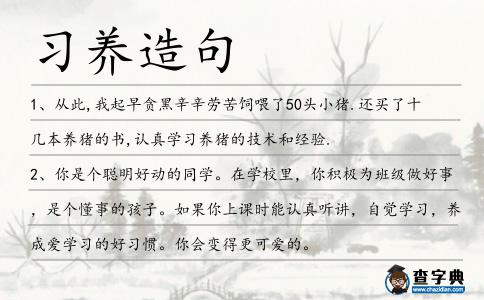 習(xí)養(yǎng)造句
