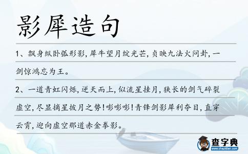 影犀造句