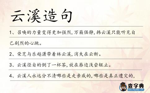 云溪造句