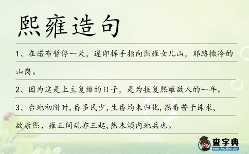 熙雍造句