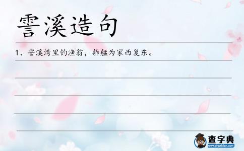 霅溪造句