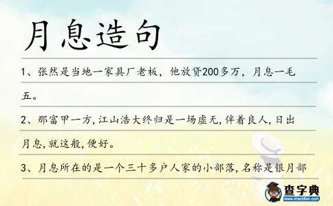 月息造句