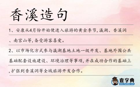 香溪造句