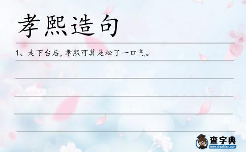 孝熙造句
