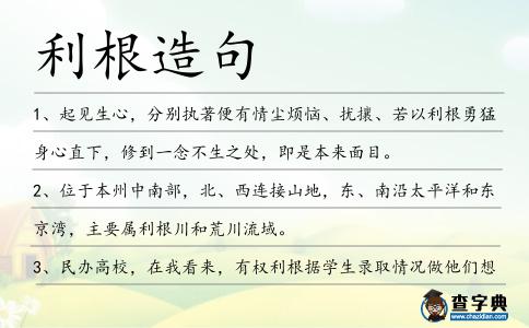 利根造句