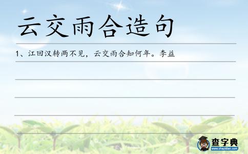 云交雨合造句